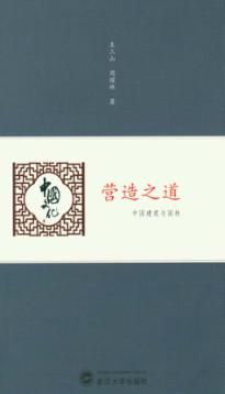 营造之道  中国建筑与园林 封面