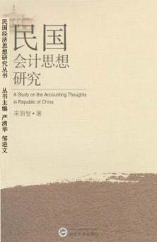 民国会计思想研究 封面