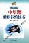 中华鳖健康养殖技术 封面