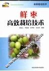 鲜枣高效栽培技术 封面