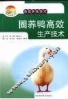 圈养鸭高效生产技术 封面
