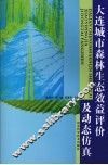 大连城市森林生态效益评价及动态仿真 封面