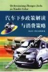 汽车下乡政策解读与消费策略 封面