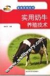 实用奶牛养殖技术 封面