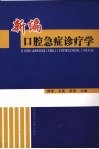 新编口腔急症诊疗学 封面