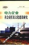 电力企业社会责任及文化建设研究 封面