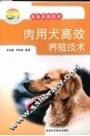 肉用犬高效养殖技术 封面