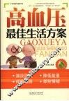高血压最佳生活方案 封面