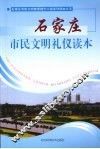 石家庄市民文明礼仪读本 封面