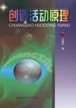 创造活动原理 封面