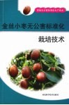 金丝小枣无公害标准化栽培技术 封面