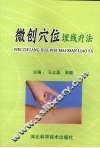 微创穴位埋线疗法 封面