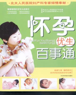 怀孕优生百事通 封面