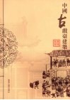 中国古戏台建筑 封面