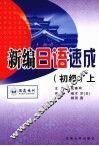 新编日语速成  初级  上 封面