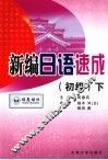新编日语速成  初级  下 封面