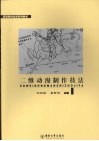 二维动漫制作技法 封面