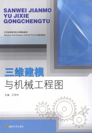 三维建模与机械工程图 封面