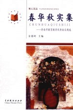 春华秋实集：济南市教育教学优秀论文精选 封面