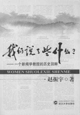 我们说了些什么  一个新闻学教授的历史回眸 封面