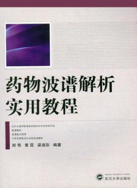 药物波谱解析实用教程 封面