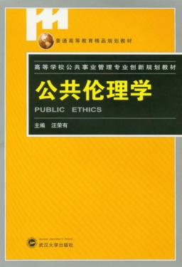 公共伦理学 封面