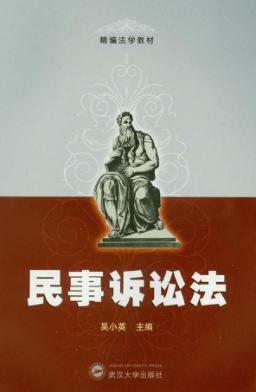 民事诉讼法 封面