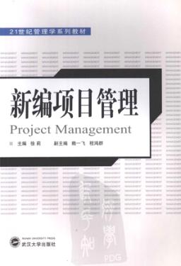 新编项目管理 封面