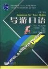 导游日语 封面