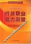 行政职业能力测验  2010-2011 封面