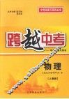 跨越中考:中考总复习用书  物理  人教版 封面