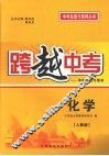 跨越中考:中考总复习用书  化学  人教版 封面