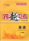 跨越中考:中考总复习用书  英语  人教版 封面