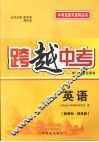 跨越中考:中考总复习用书  英语  新课标  译林版 封面