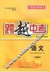 跨越中考:中考总复习用书  语文  新课标 封面