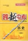 跨越中考:中考总复习用书  历史  新课标 封面