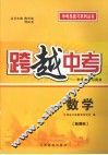 跨越中考:中考总复习用书  数学  新课标 封面
