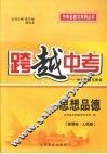 跨越中考:中考总复习用书  思想品德  新课标  人民版 封面