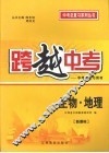跨越中考:中考总复习用书  生物·地理  新课标 封面