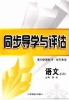 同步导学与评估  语文  必修4  配苏教版 封面