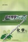 同步导学与评估  化学  高三年级  B版 封面