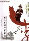 李少春唱腔琴谱集 封面