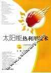 太阳能热利用技术 封面