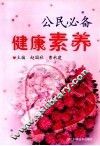 公民必备健康素养 封面