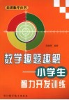 数学趣题趣解：小学生智力开发训练 封面