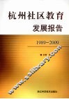 杭州社区教育发展报告  1989-2009 封面