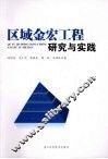 区域金宏工程研究与实践 封面