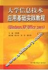 大学信息技术应用基础实践教程（Windows XP/Office 2003） 封面
