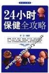 24小时保健全攻略 封面