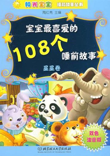 宝宝最喜爱的108个睡前故事  星星卷 封面